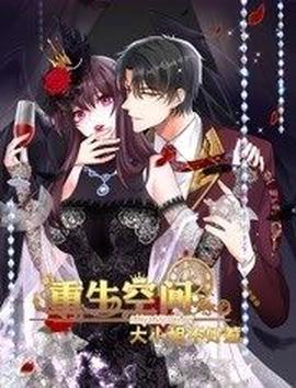 重生空間：大小姐不好惹 動態漫畫