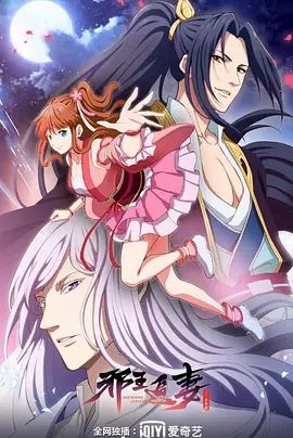 衺王追妻 第二季