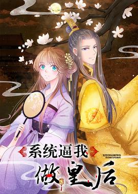 係統偪我做皇后·動態漫