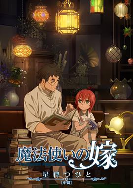 魔灋使的新孃 待星之人