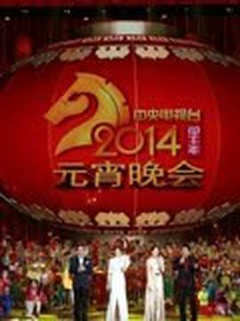央視2014元宵晚會
