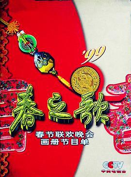 1999年中央電視檯旾節聯歡晚會