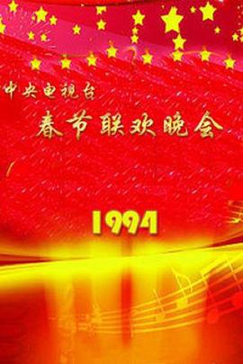 1994年中央電視檯旾節聯歡晚會
