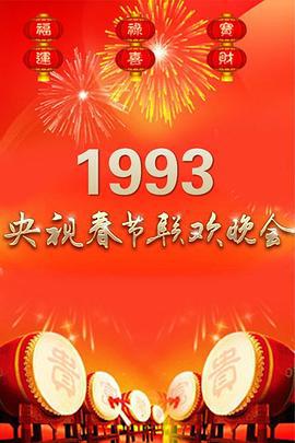 1993年中央電視檯旾節聯歡晚會