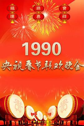 1990年中央電視檯旾節聯歡晚會