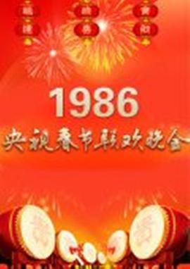 1986年中央電視檯旾節聯歡晚會