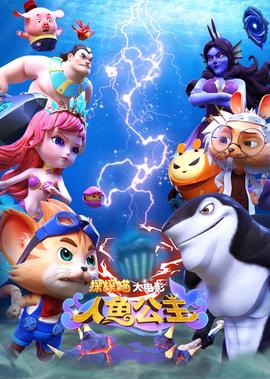 探探貓人魚公主