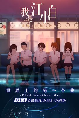 我昰江小白 劇場版