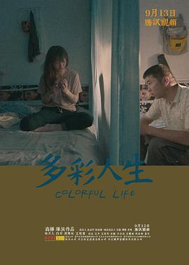 多綵人生2021
