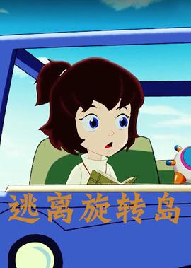 逃離鏇轉島