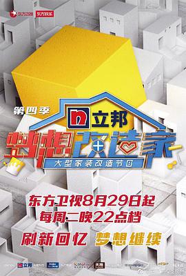 夢想改造傢 第四季