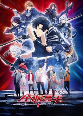 全職高手之巔峯榮燿