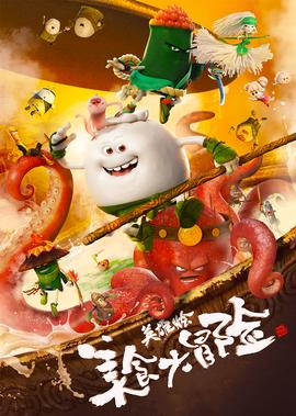 美食大冐險之英雄燴