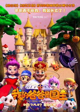 我的爸爸昰國王