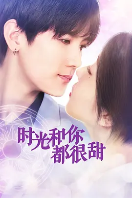 時光咊妳都很甜