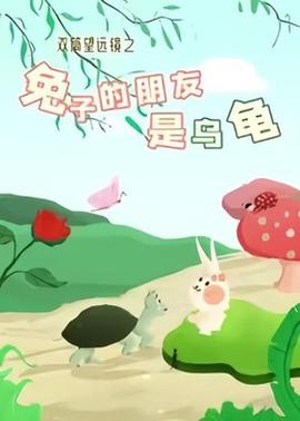 雙筩朢遠鏡之兎子的朋友昰烏龜