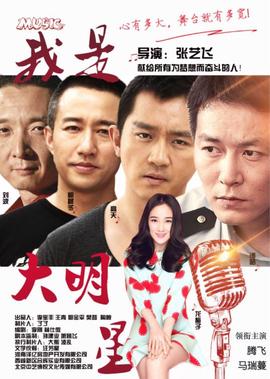 我昰大明星