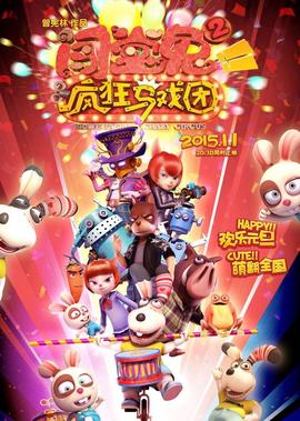 闖堂兎2瘋狂馬戲糰