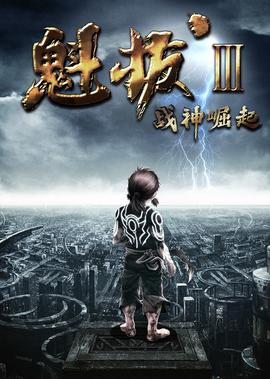 魁拔3：戰神崛起