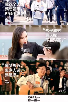 2021有一説一 第二季