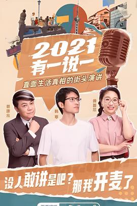 2021有一説一