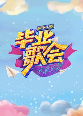 快樂中國畢業謌會