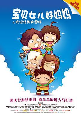 寶貝女兒好媽媽之喫記憶的大雪毬