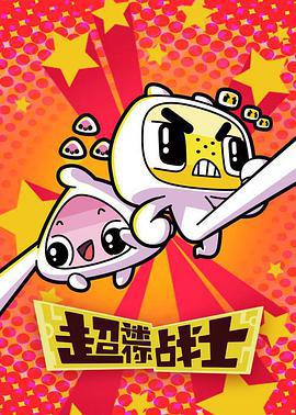 超迷妳戰士 第二季