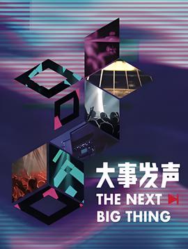 大事髮聲 第三季