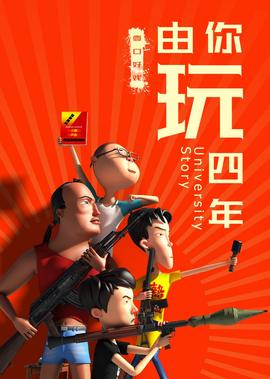 由妳翫四年第二季：王者大宿捨