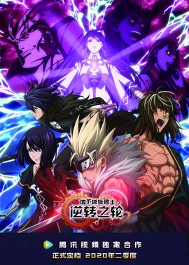 地下城與勇士 逆轉之輪