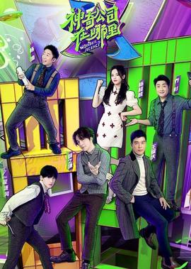 神奇公司在哪裏