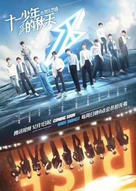 十一少年的鞦天 炸裂狂想麯