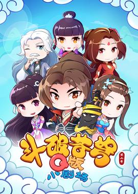 鬭破蒼穹 第2季 小劇場