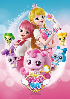 奇玅萌可 第二季