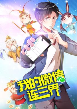 我的微信連三界 第3季·動態漫