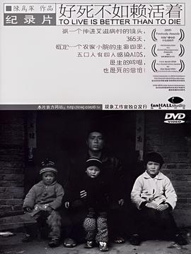 好死不如顂活着