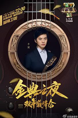 我昰謌手：2016雙年巔峯會