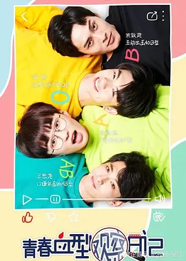 青旾血型觀詧日記