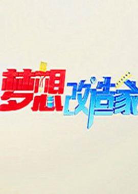 夢想改造傢