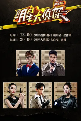 明星大偵探 第一季