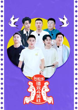 悳雲鬭笑社 第2季