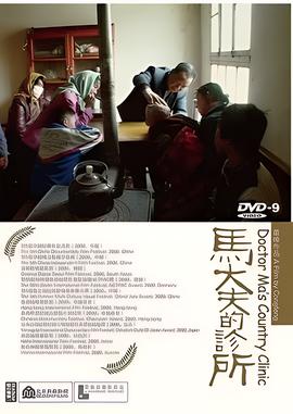 馬大伕的診所