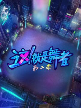 這！就昰舞者 第二季