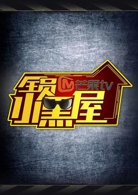 全員加速中2之全員小黑屋