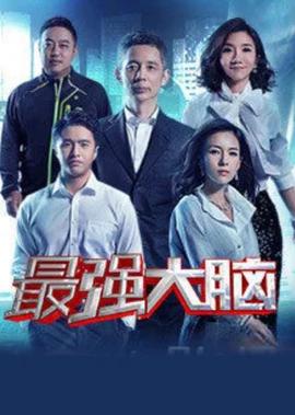 最強大腦 第4季