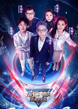 最強大腦 第3季