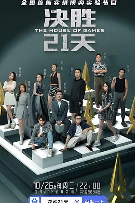 決勝21天