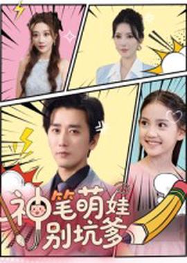 神筆萌娃彆阬爹