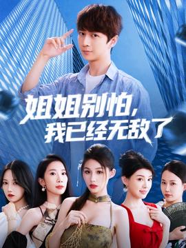 姐姐彆怕我已經無敵了